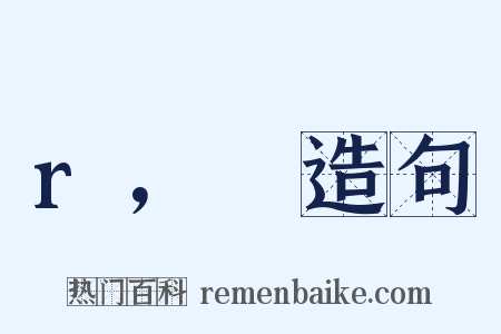 r，θ造句是什么意思的图片